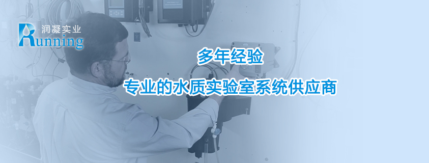 润凝实业水质实验室系统供应商
