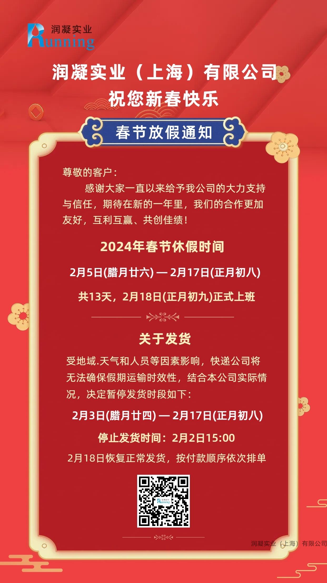 润凝实业2024年春节放假通知