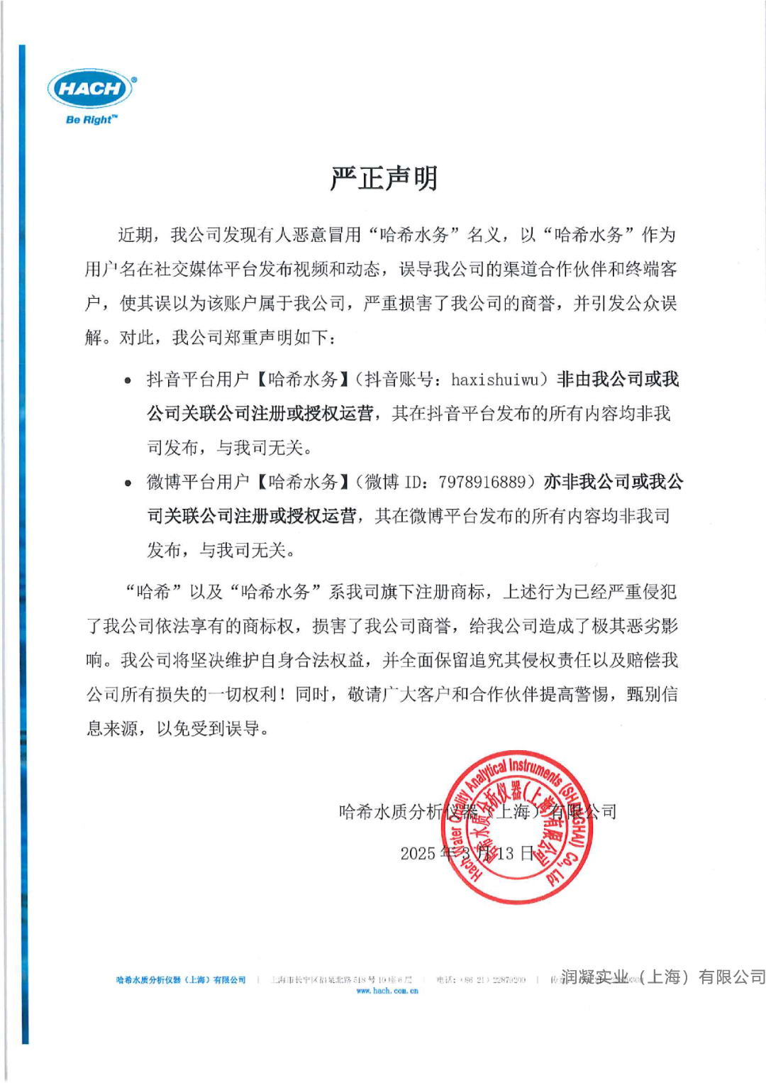 HACH哈希公司严正声明