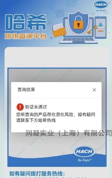 HACH哈希防伪验证未通过